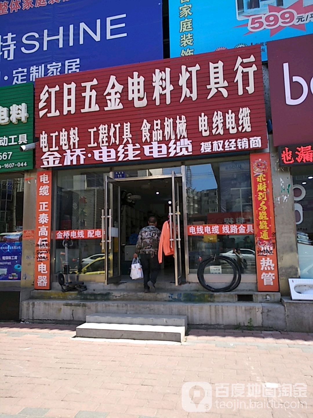 红日五金电料灯具行