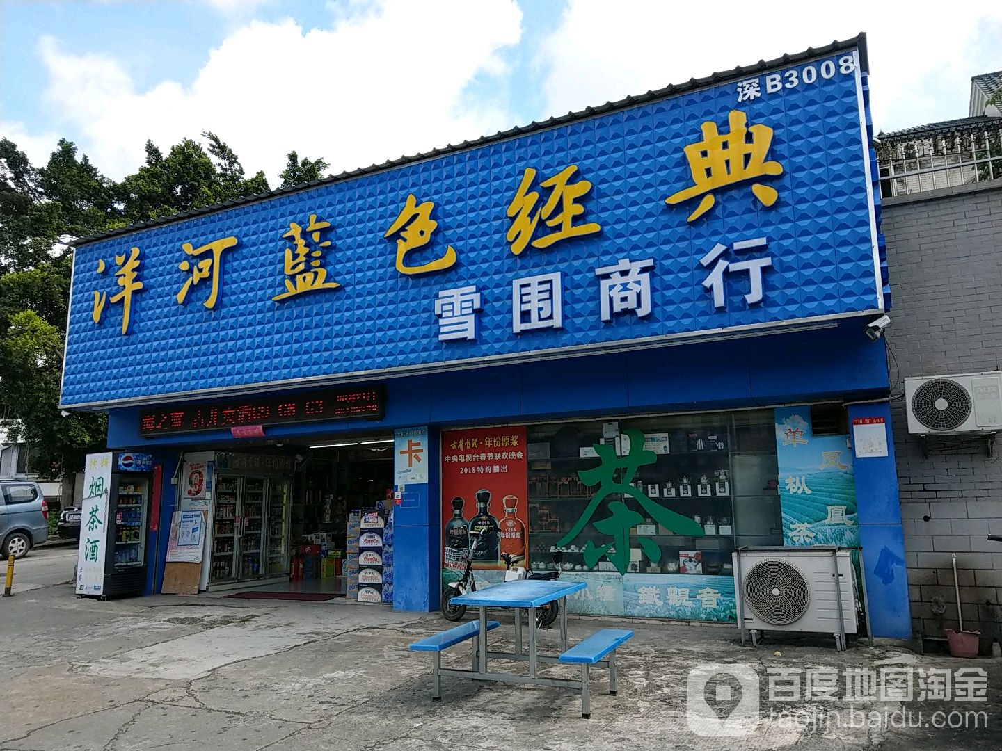 雪围商行(布龙路店)