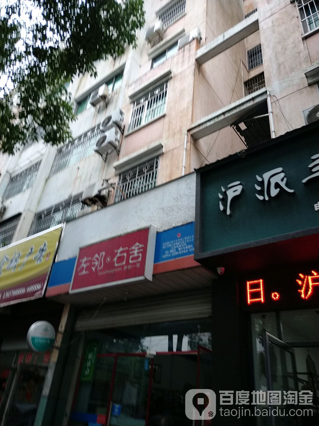 左岭右舍(城中路店)