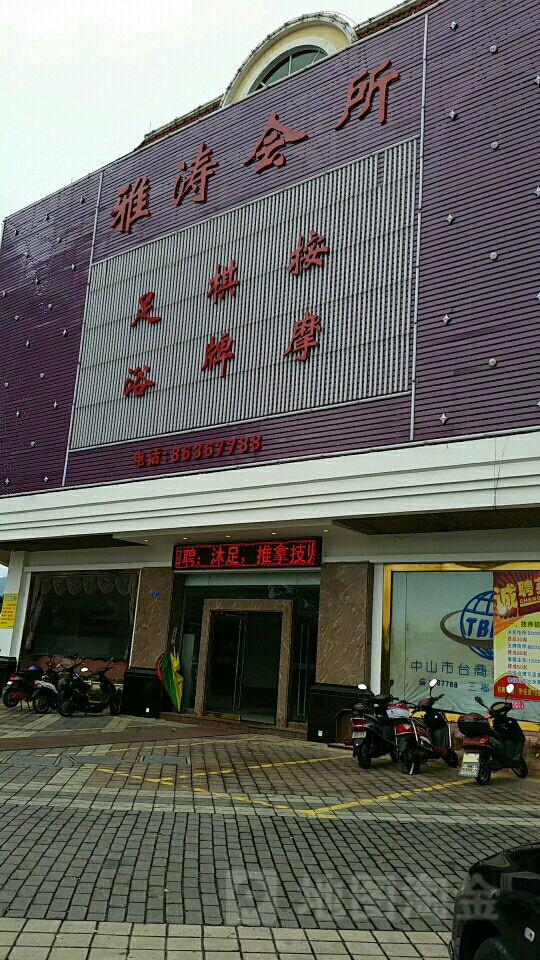雅涛会所(汇通路店)