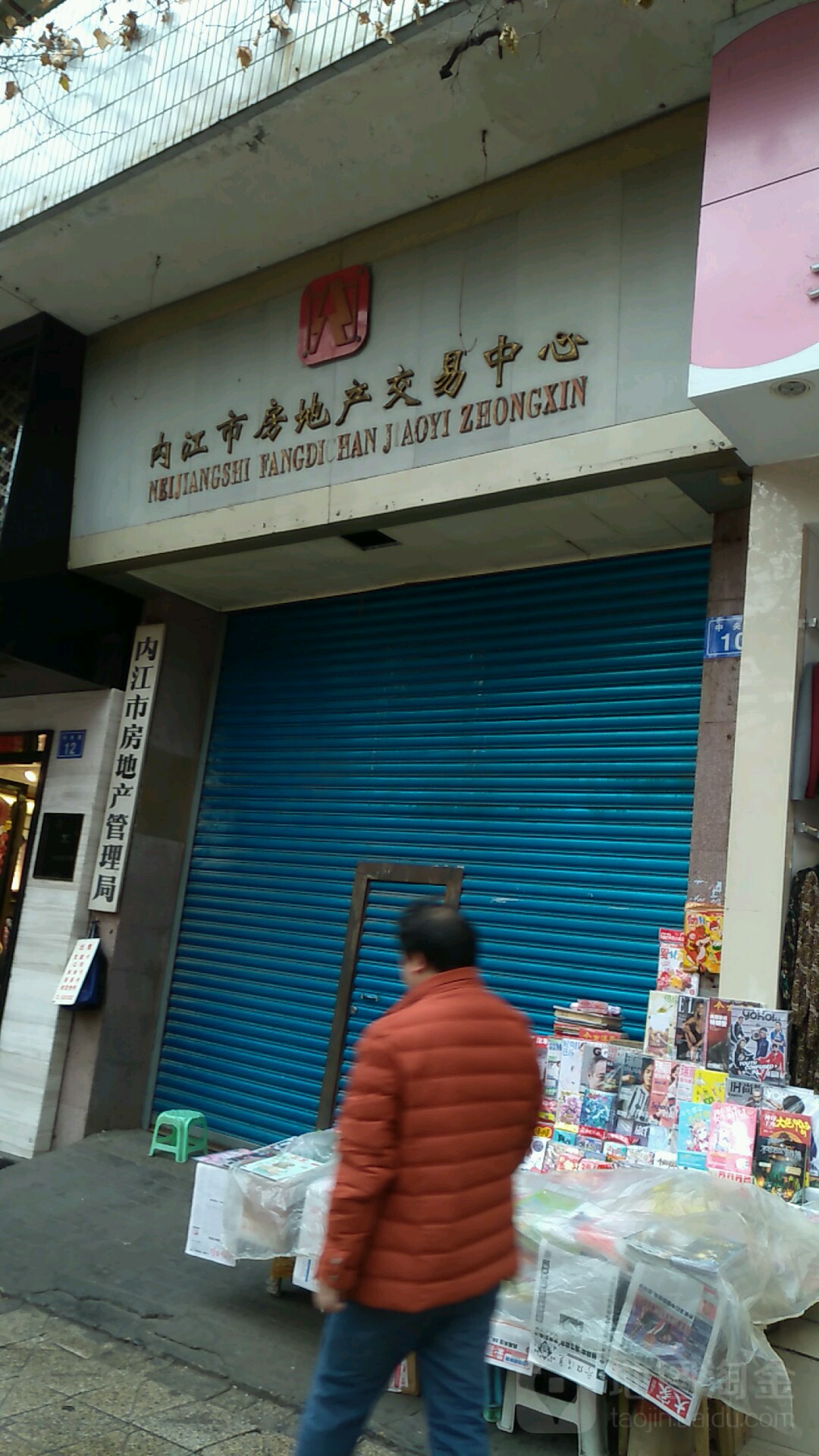 内江市房地产管理局