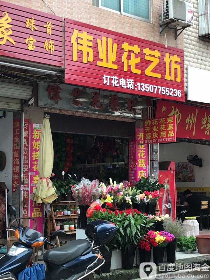伟业花艺坊