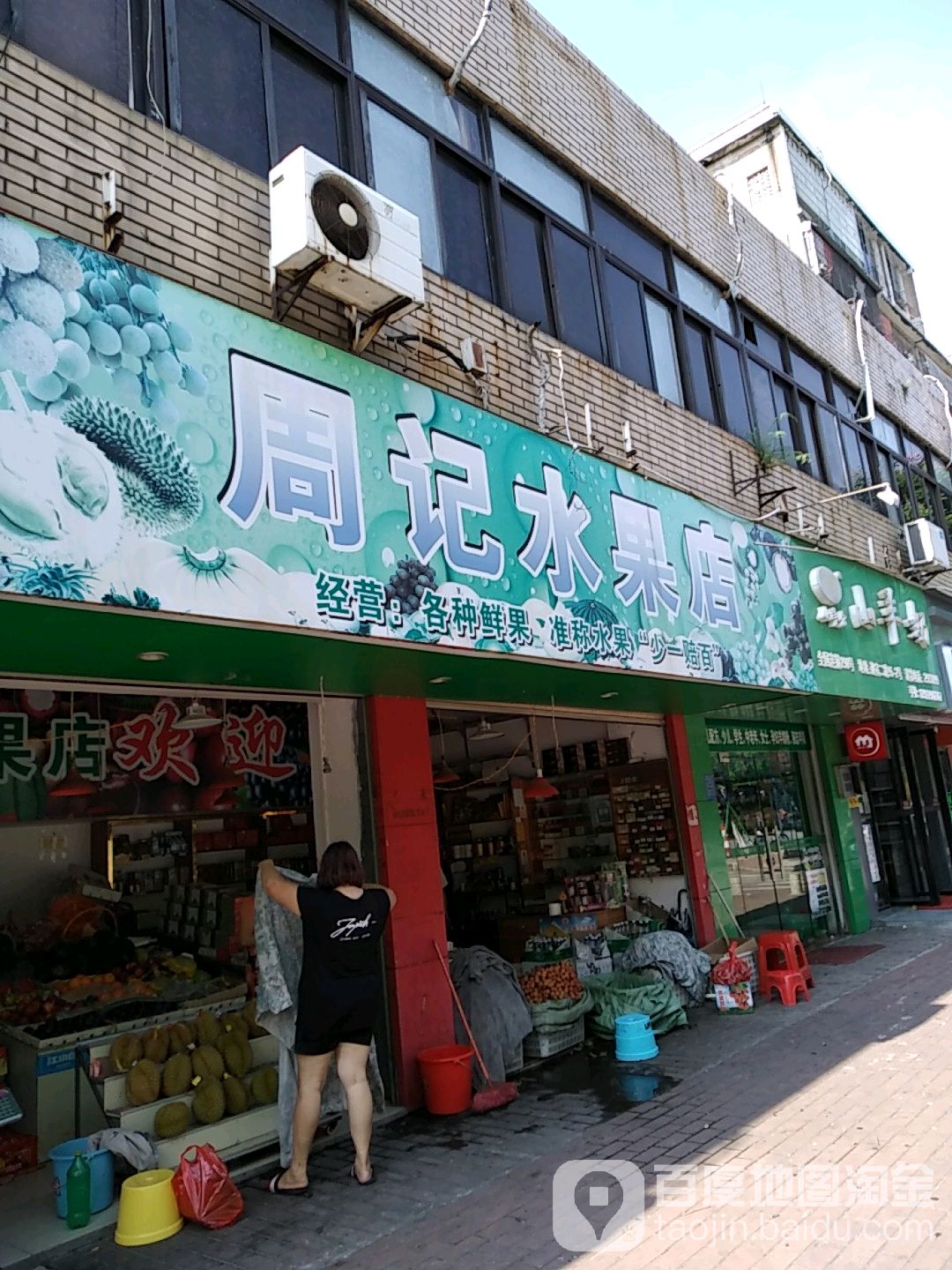 周记水果店
