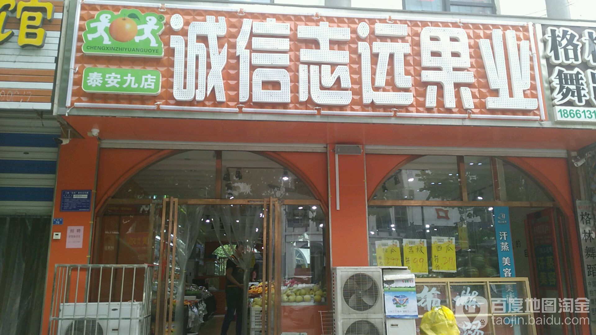 诚信志远果业(泰安九店)
