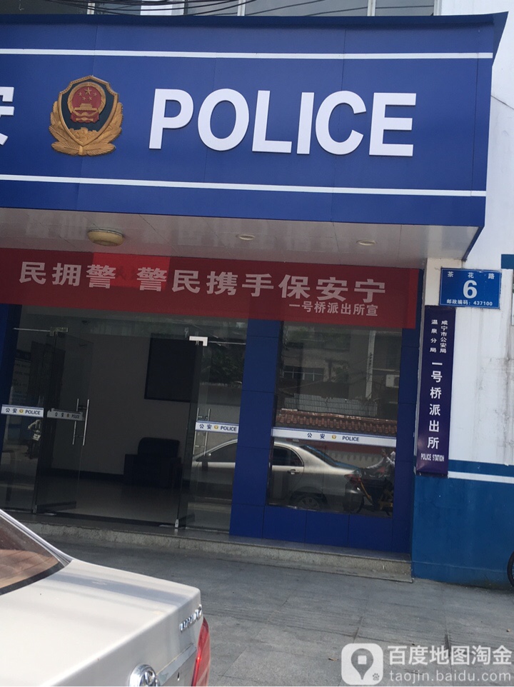 温泉分局一号桥派出所