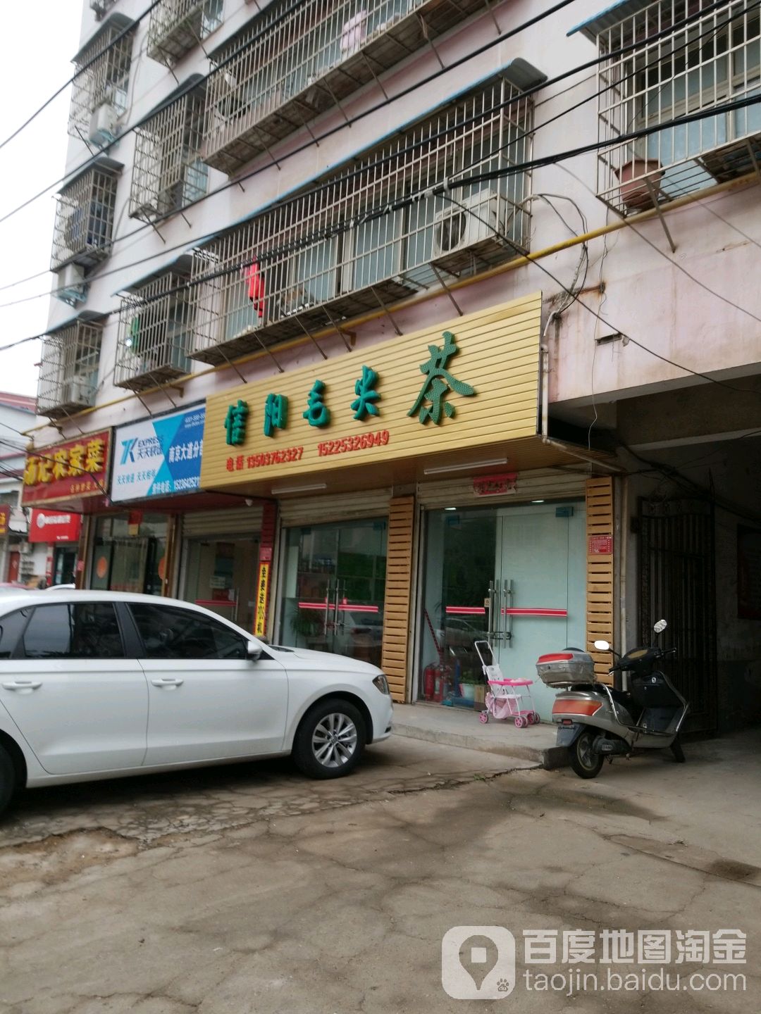 信阳毛尖茶(民乐路店)