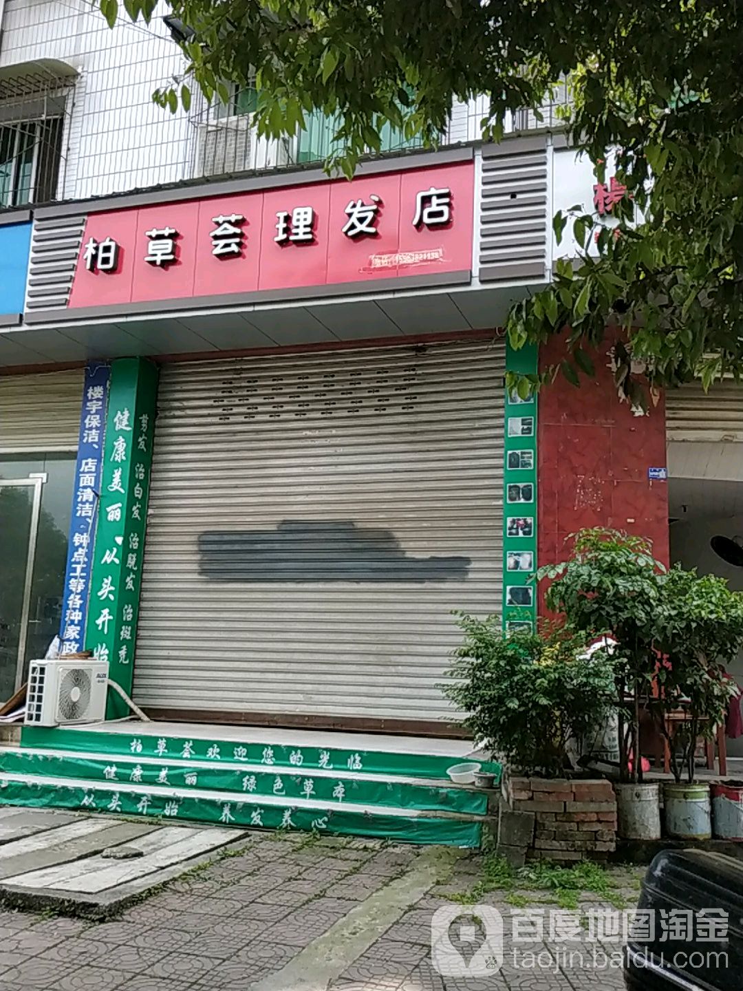 柏草荟理发店(罗江店)