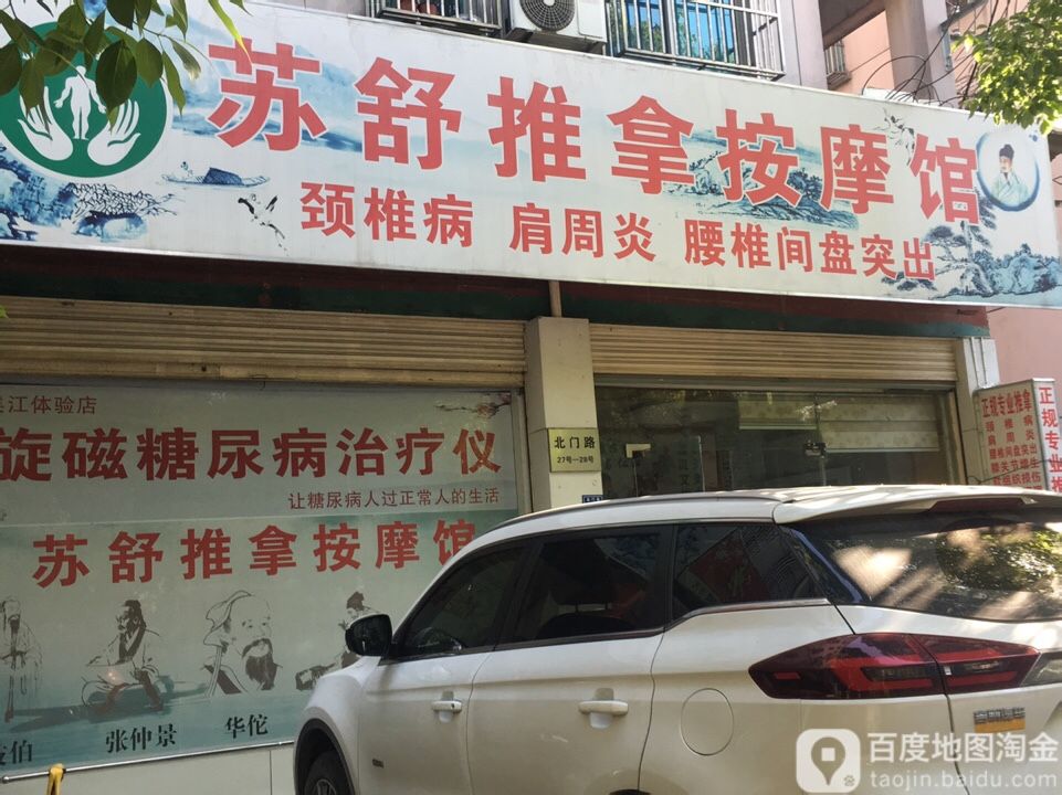 苏舒推按摩馆