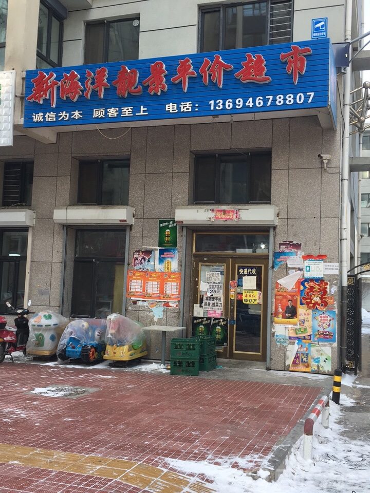 新海洋靓景平价超市
