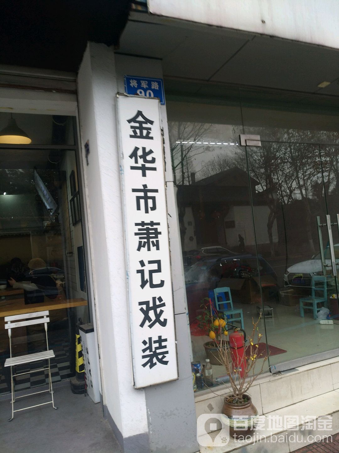 金华市合记戏装