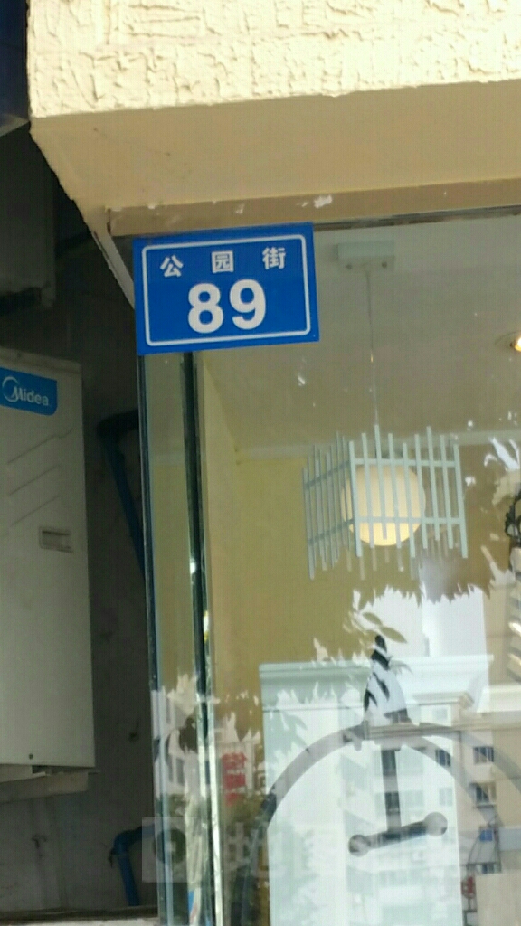 公元街89