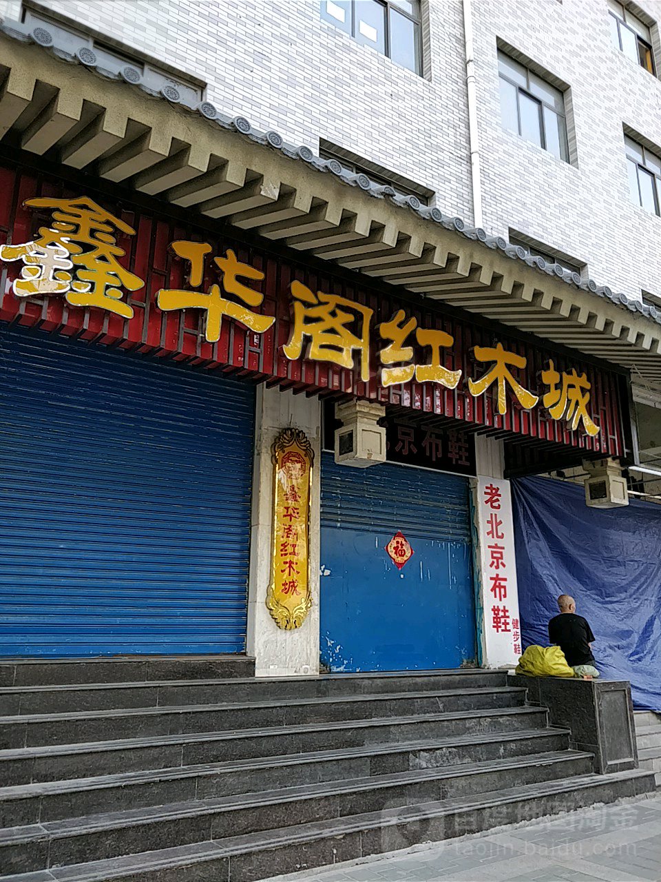 标签:购物 鞋店福禄桐老南京布鞋(西北水电博水商务大厦店)共多少人
