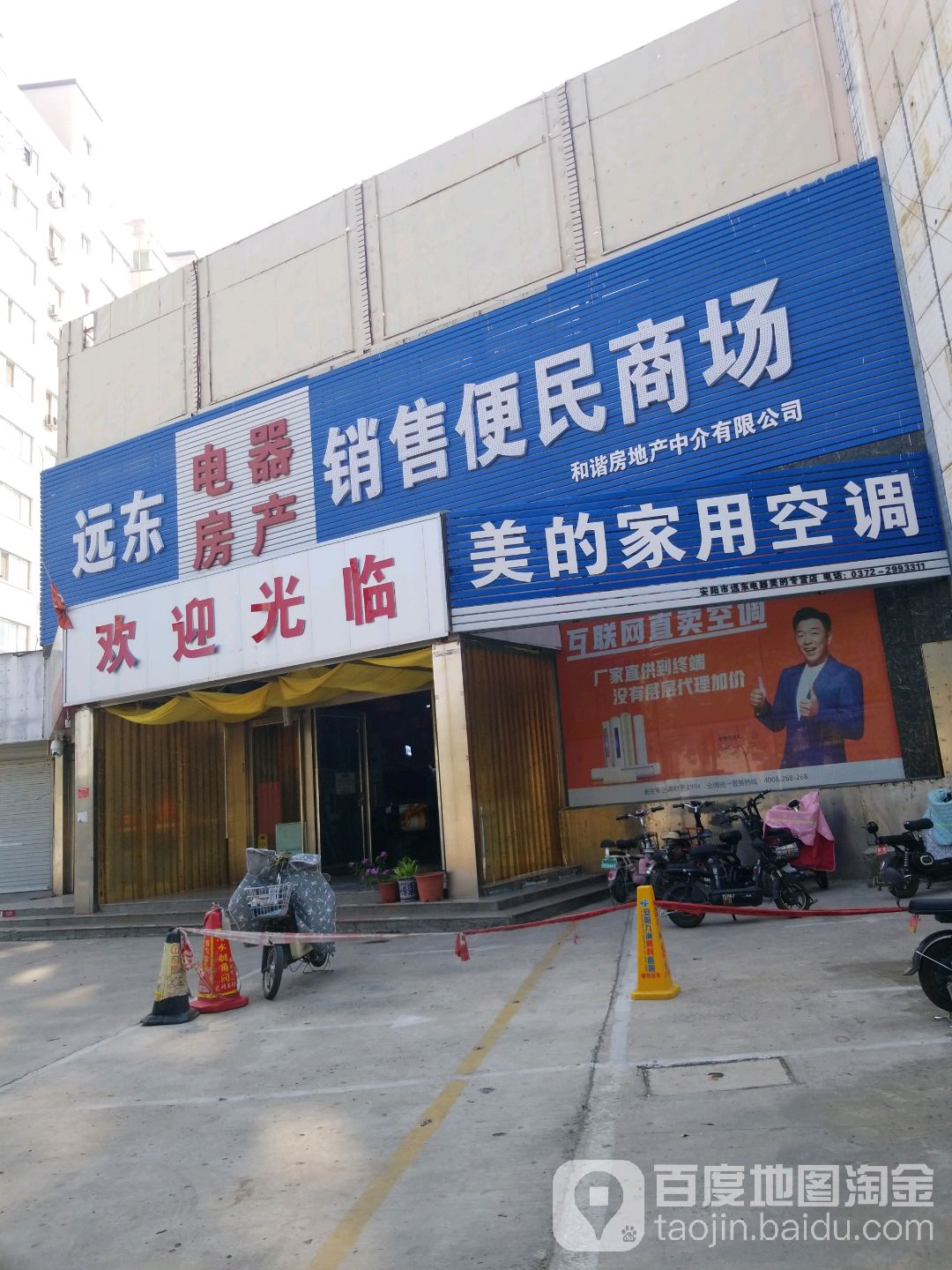 远东电器房产销售便民商场(平原路店)