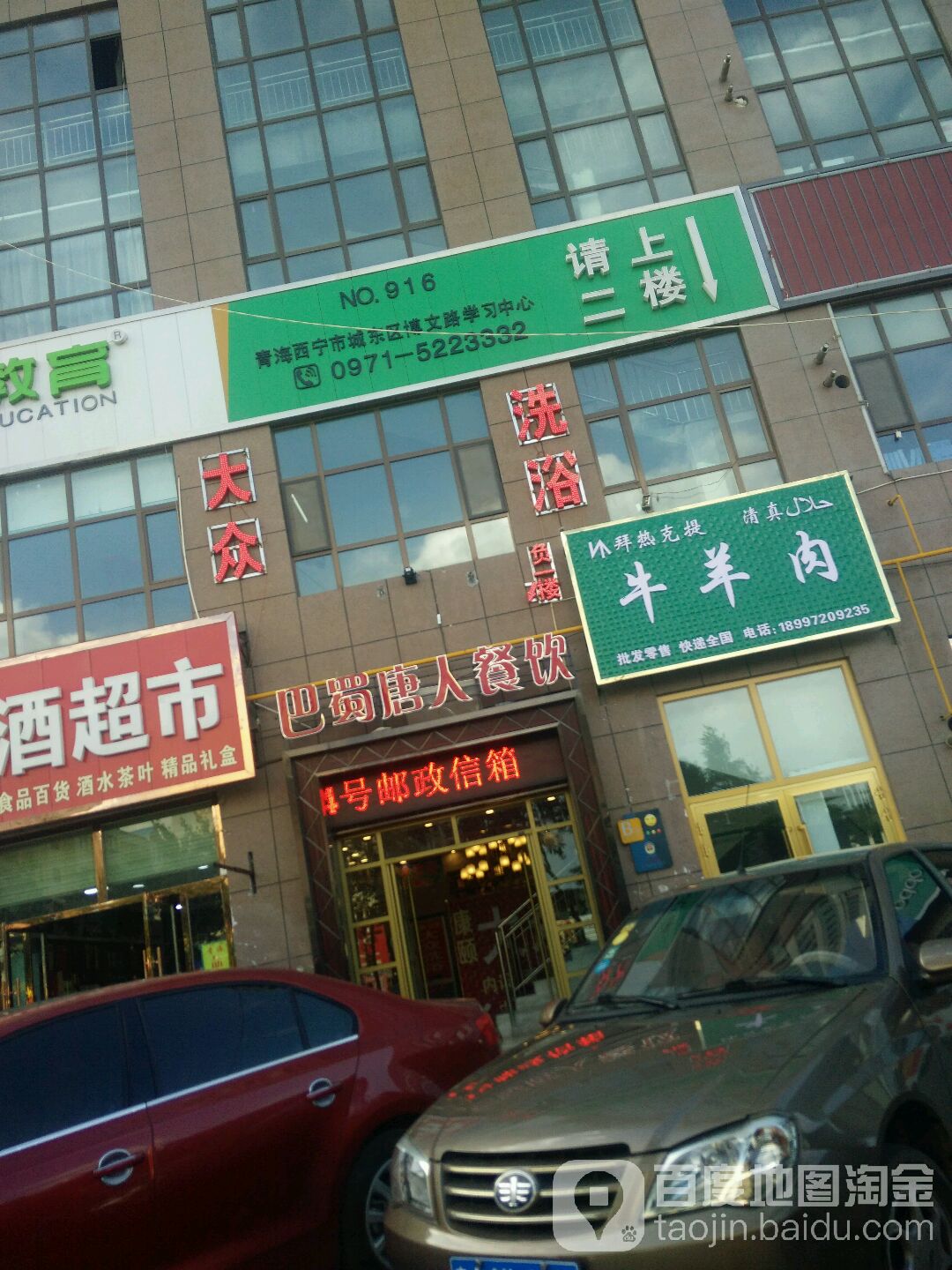 大众洗澡(青发商业广场店)