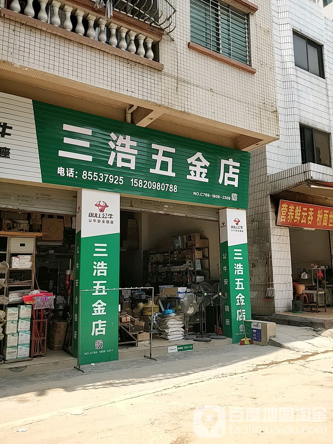 三浩五金店