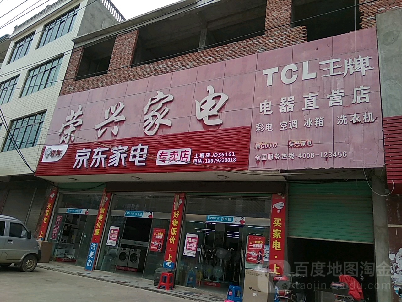 TCL荣兴家电