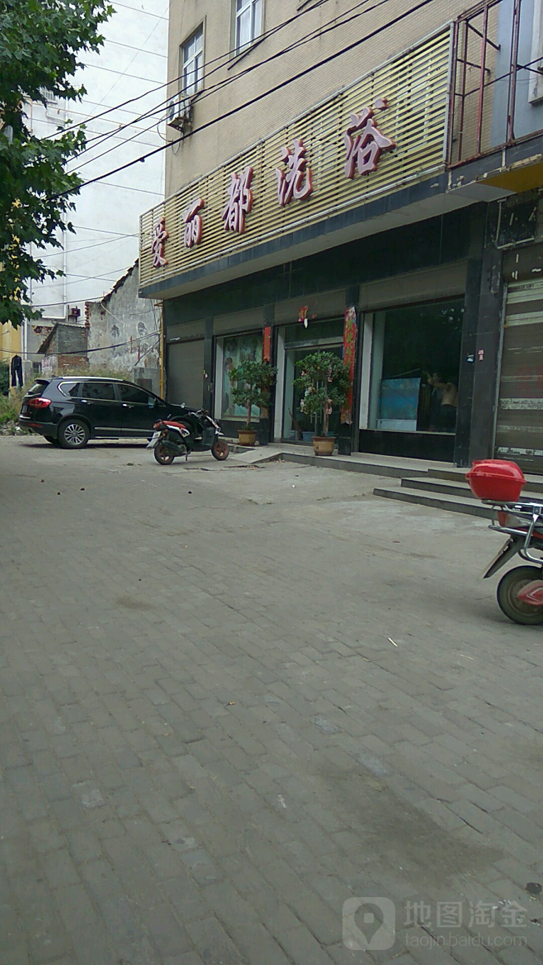 爱丽都洗浴