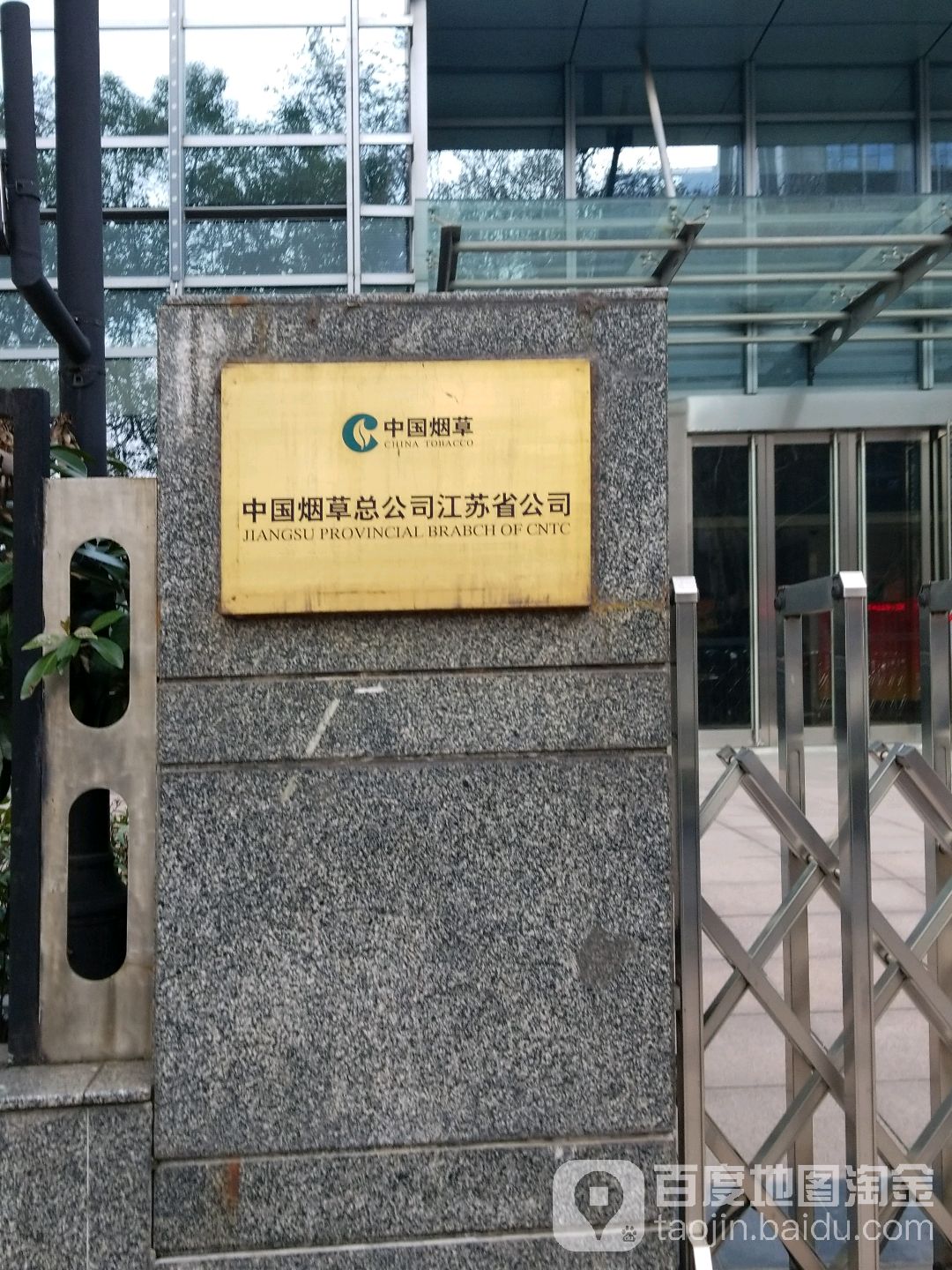 中国烟草总公司(江苏省公司)