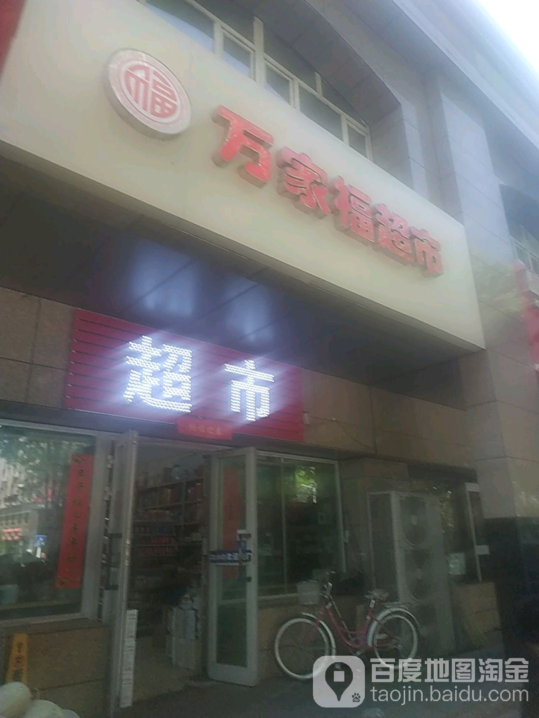 万佳福超市(中亚南路店)