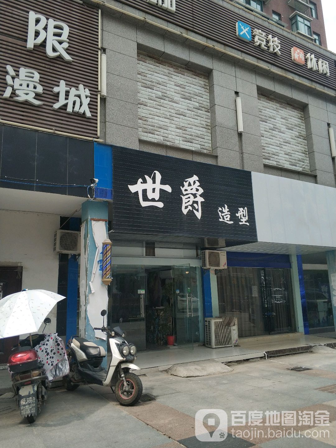 世爵造型(全洲路店)