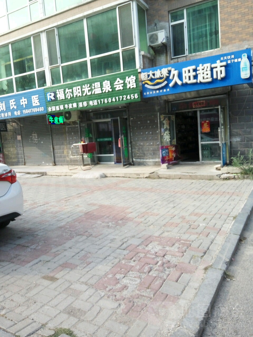 福岩阳光温泉会馆(南开街店)