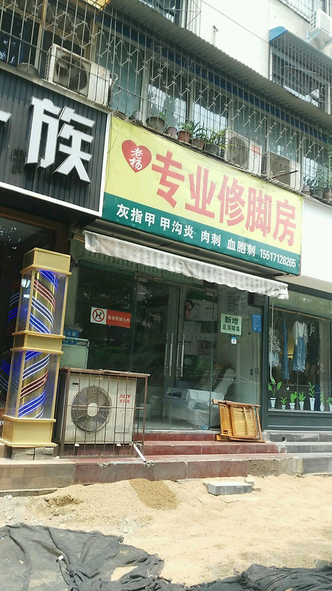 老杨专业修脚房(顺河路43号院店)
