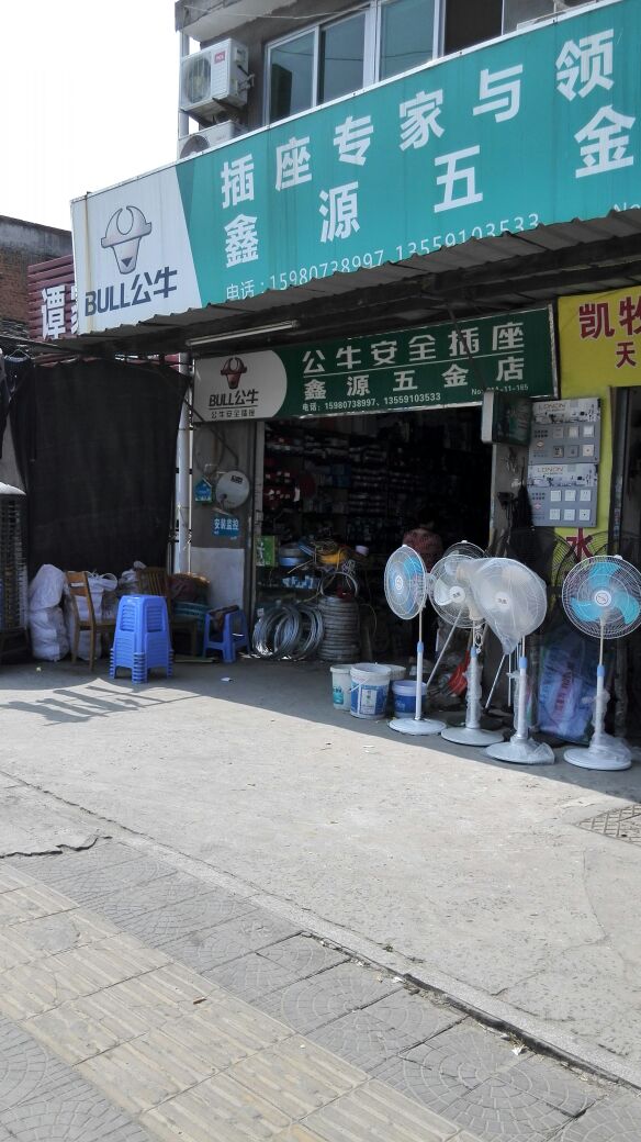 马保鑫源五金店