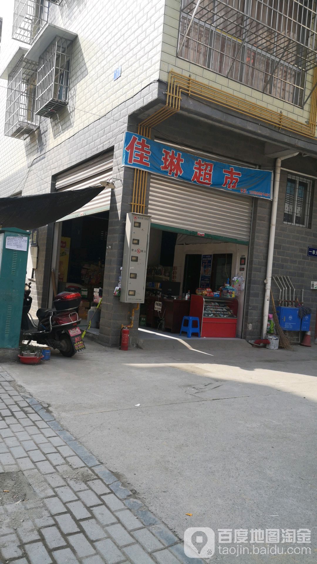 佳琳超市