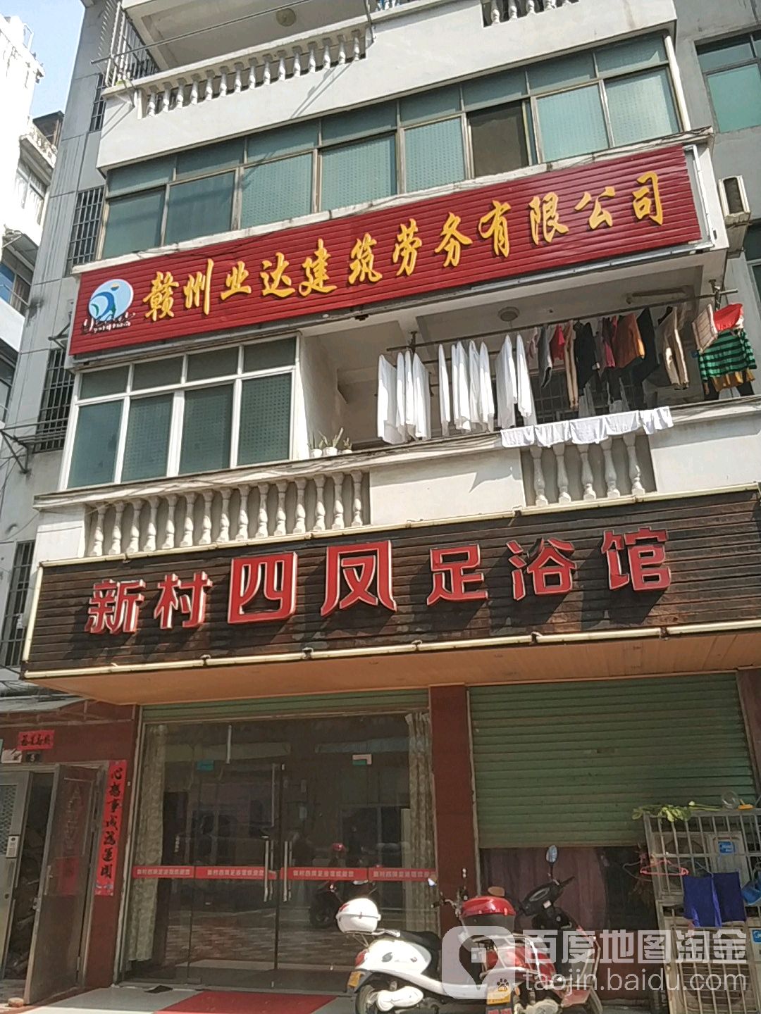 新村四凤足浴馆(赣州宝能环球汇店)