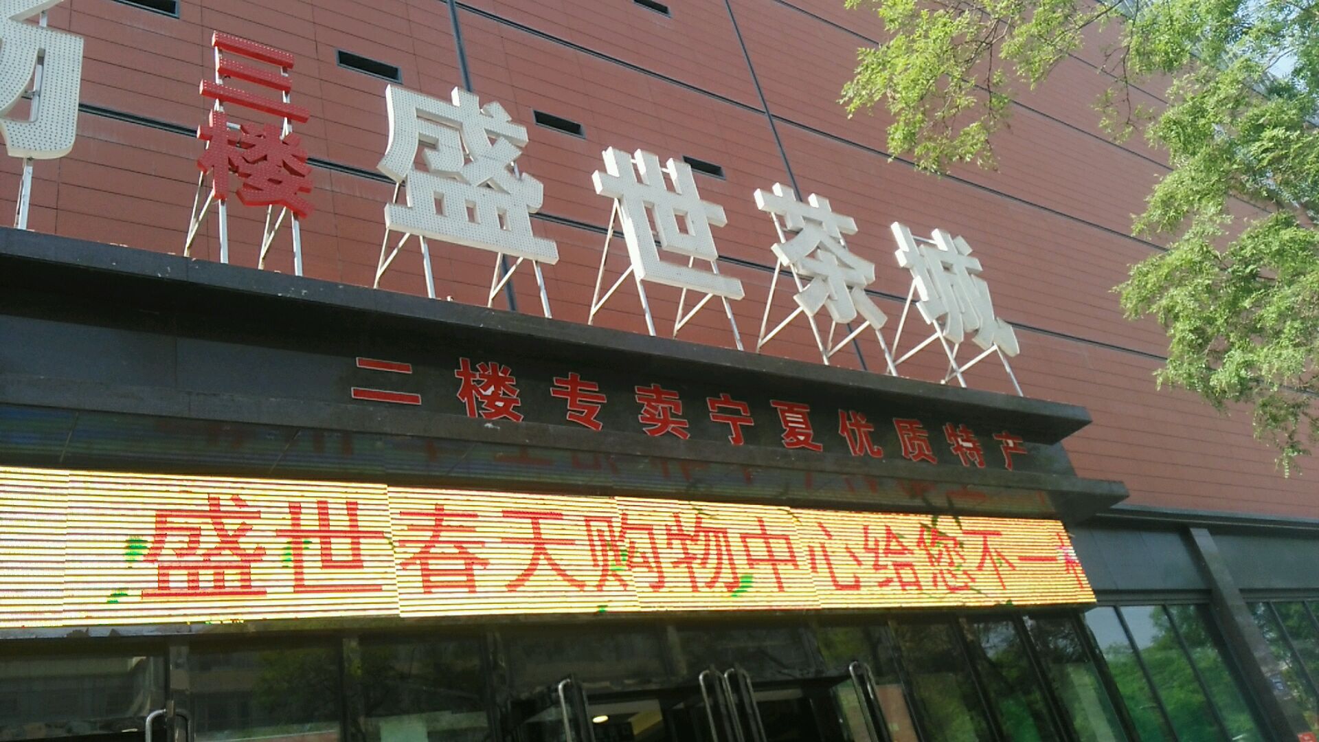 盛世茶城(盛世春天店)