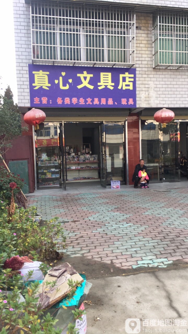 真心文具店