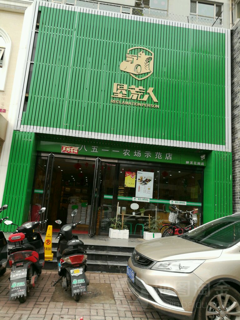 垦职业叔(柳溪花园店)