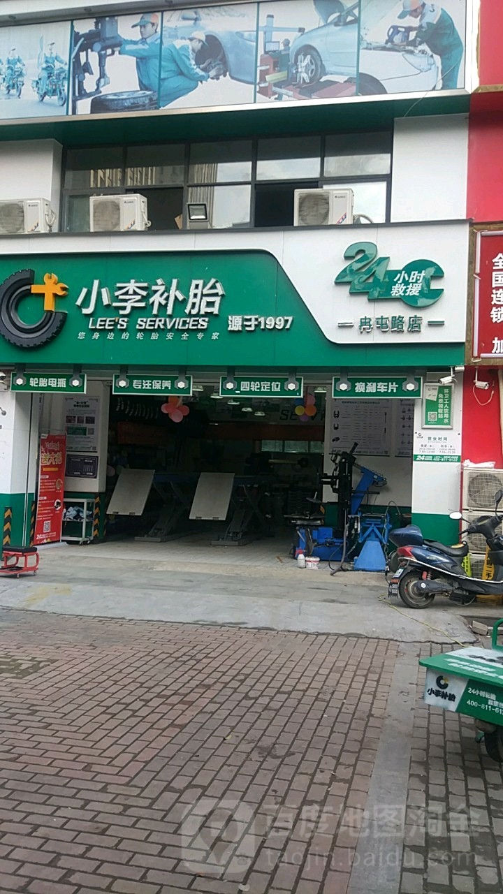 小李补胎(冉屯路店)