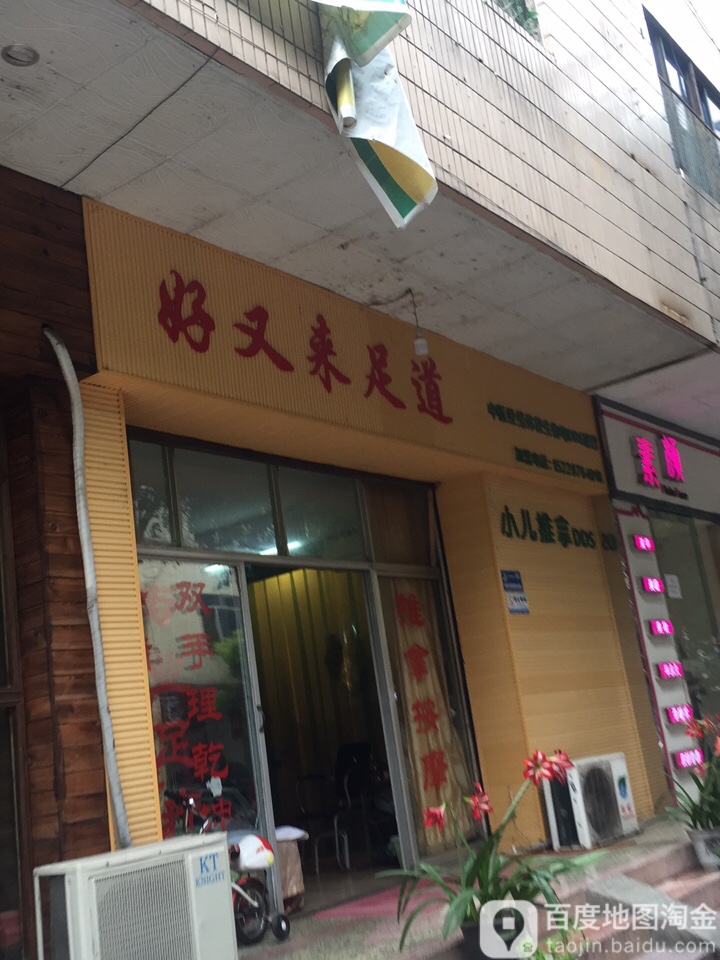 好又来足道