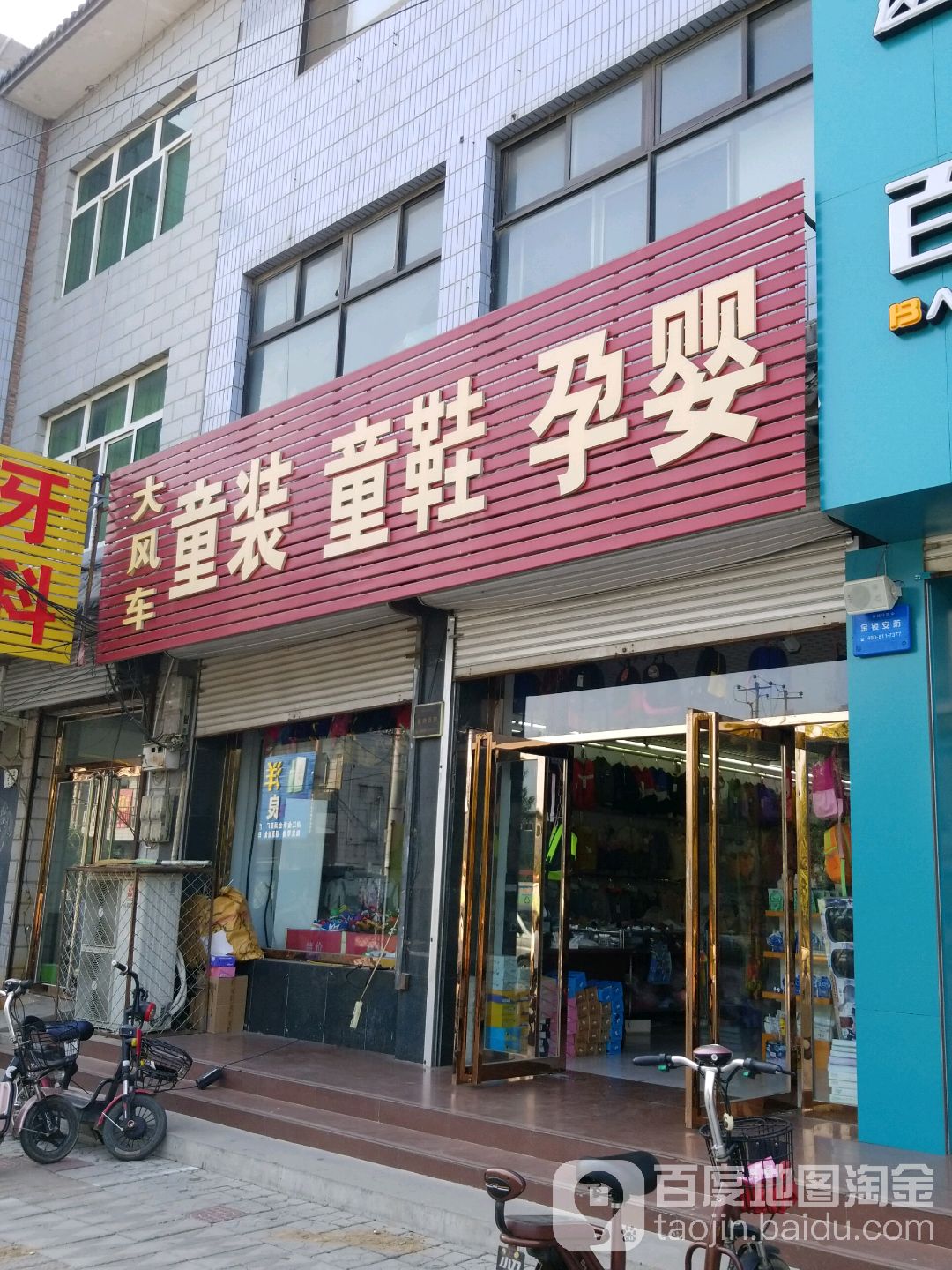 大风车童装童鞋孕婴(中心南街店)