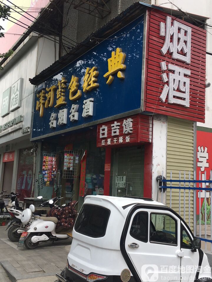 青山名烟名酒(风光路店)