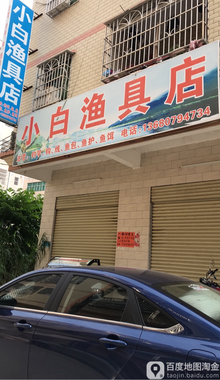 小白渔具店
