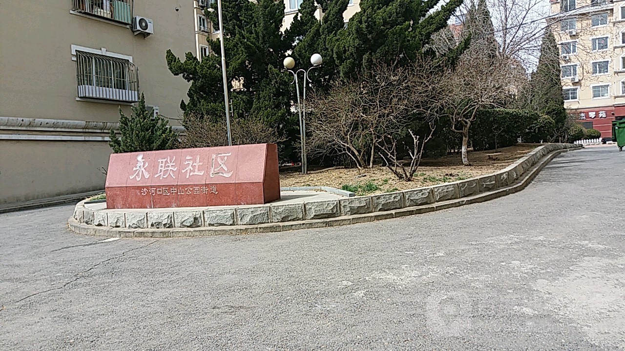 辽宁省大连市沙河口区永平街82号