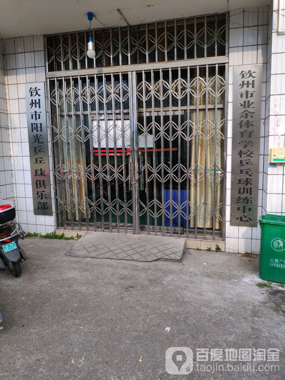 钦州市阳光乒乓球俱乐部