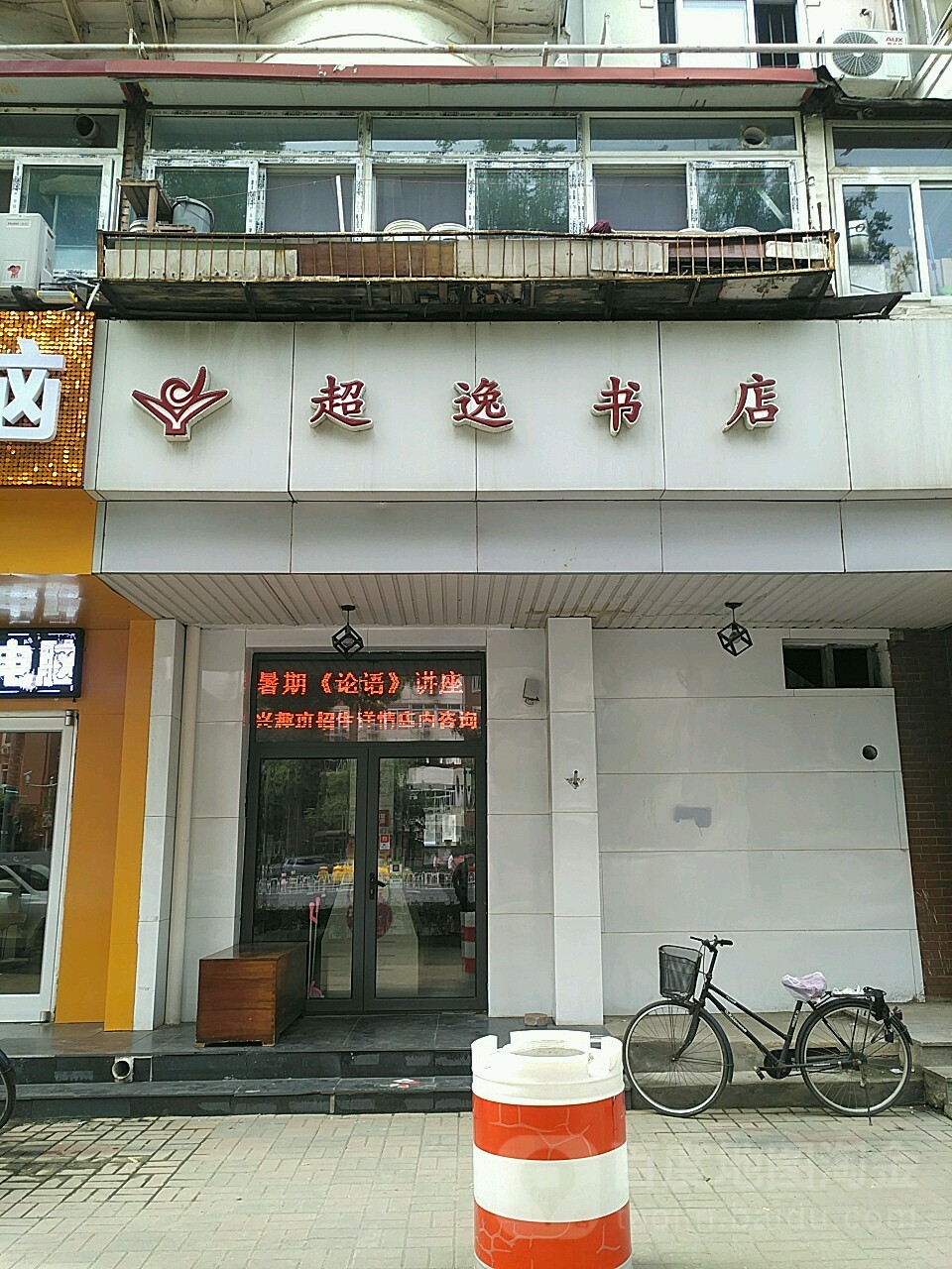 超逸书店