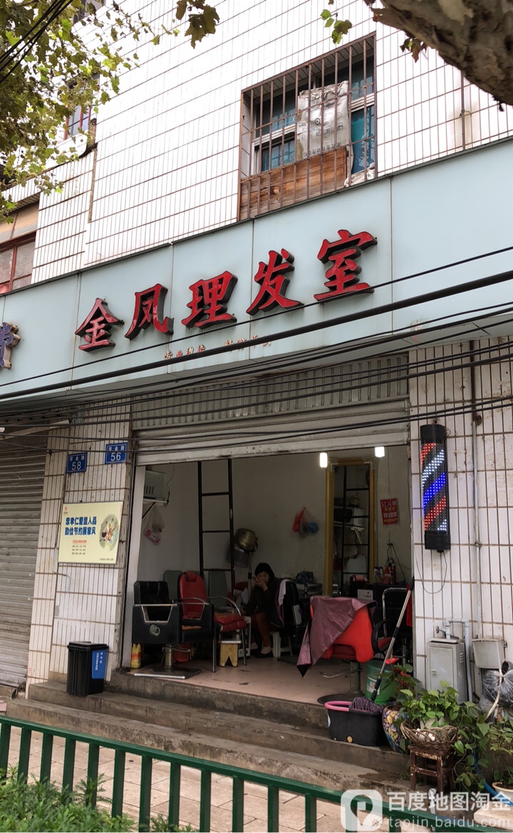 金凤理发店室