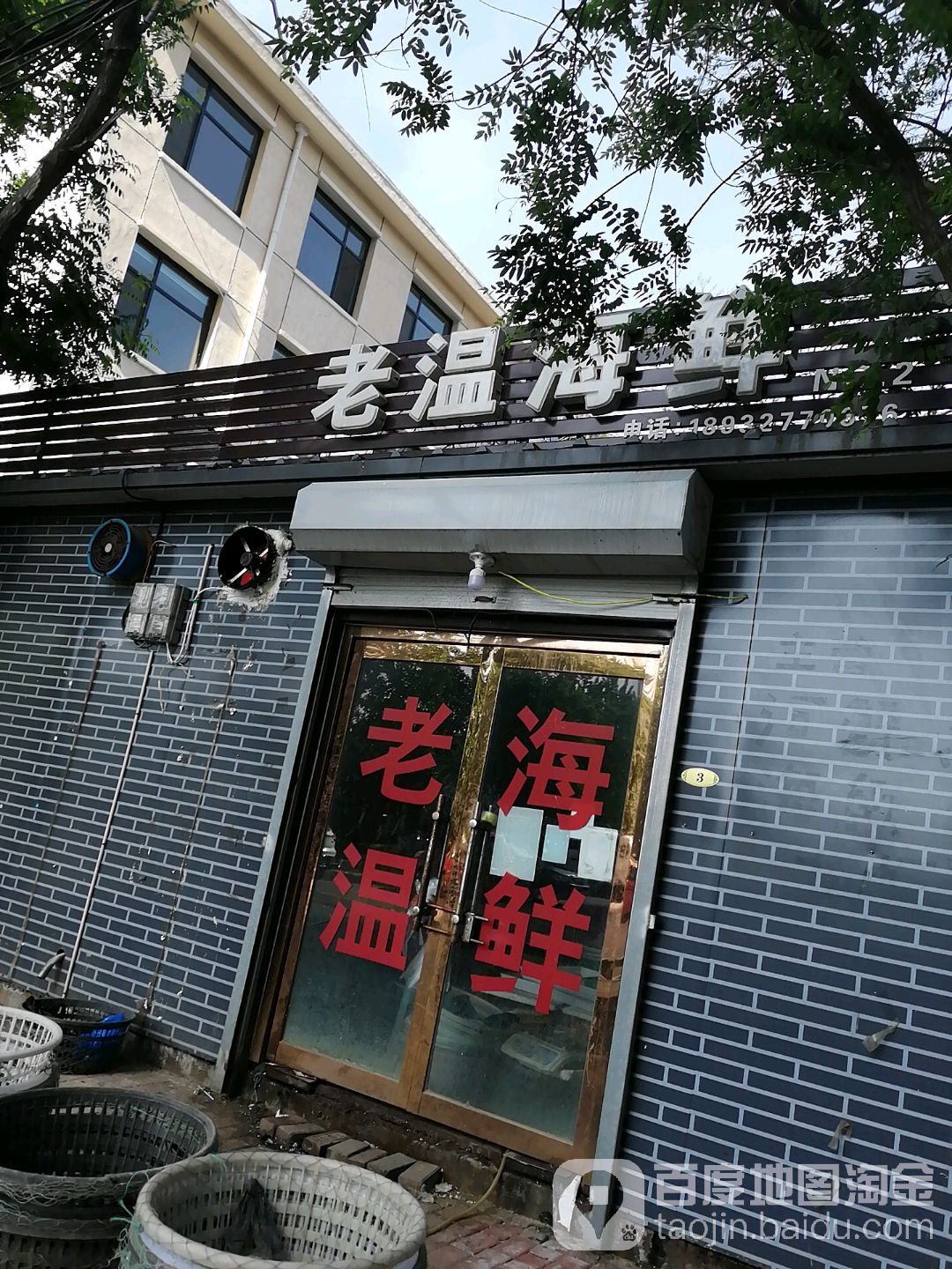 老温海先