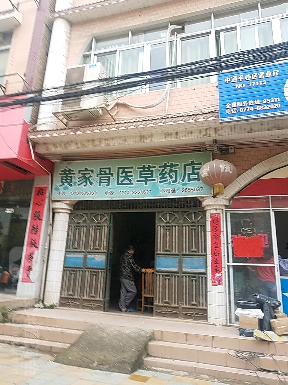 黄家骨医草药店