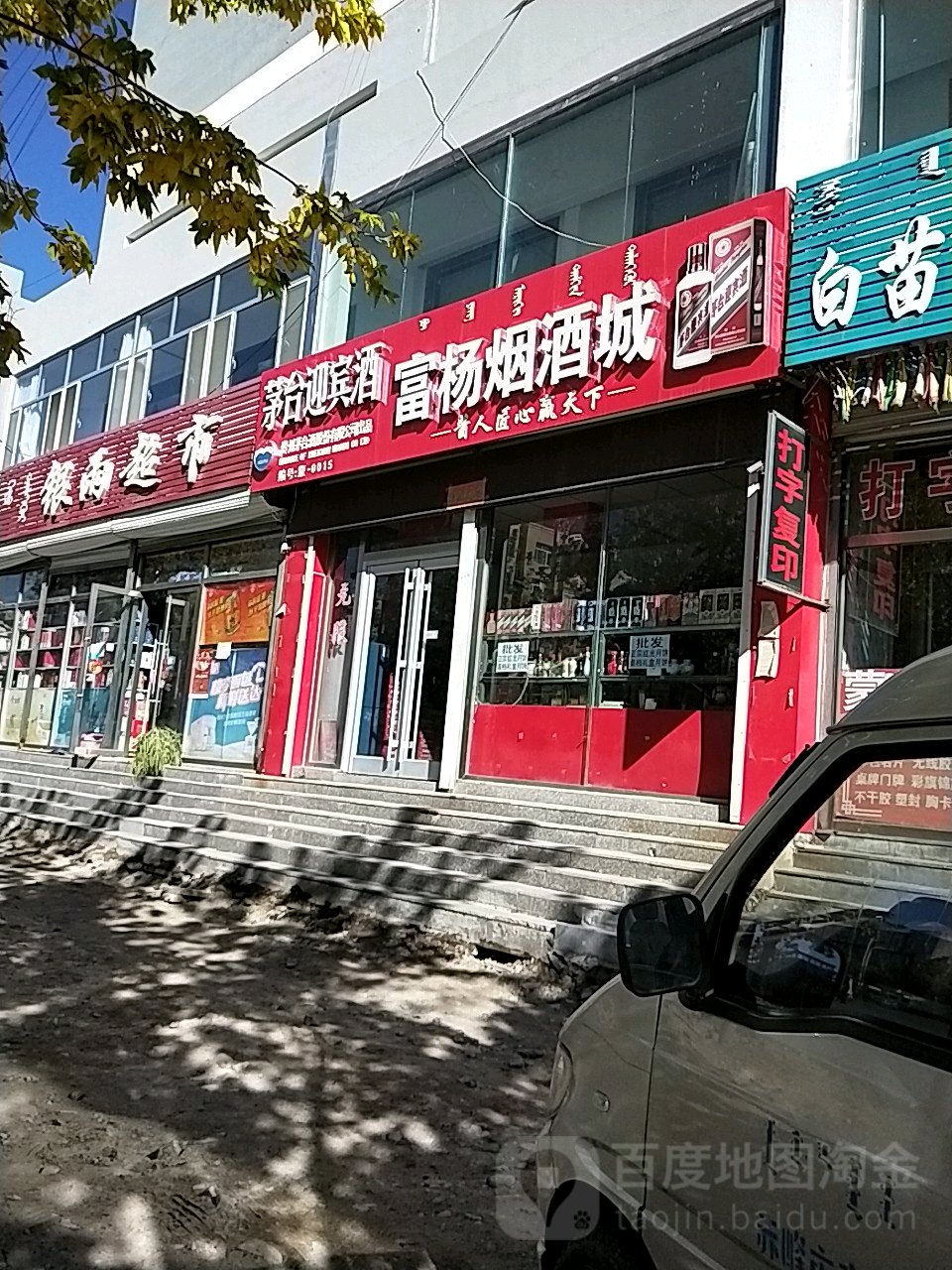 富杨烟酒城