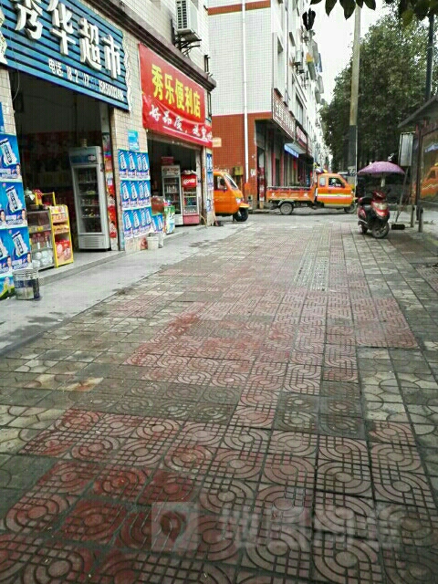 秀乐便利店