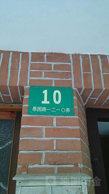 愚园路1210弄10号