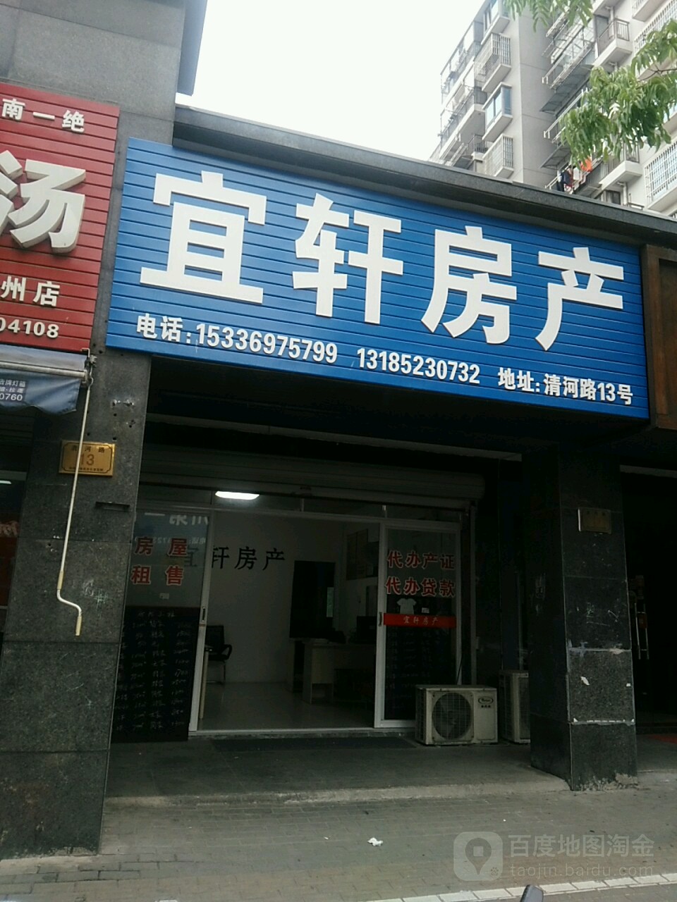 宜轩房产(清河路店)