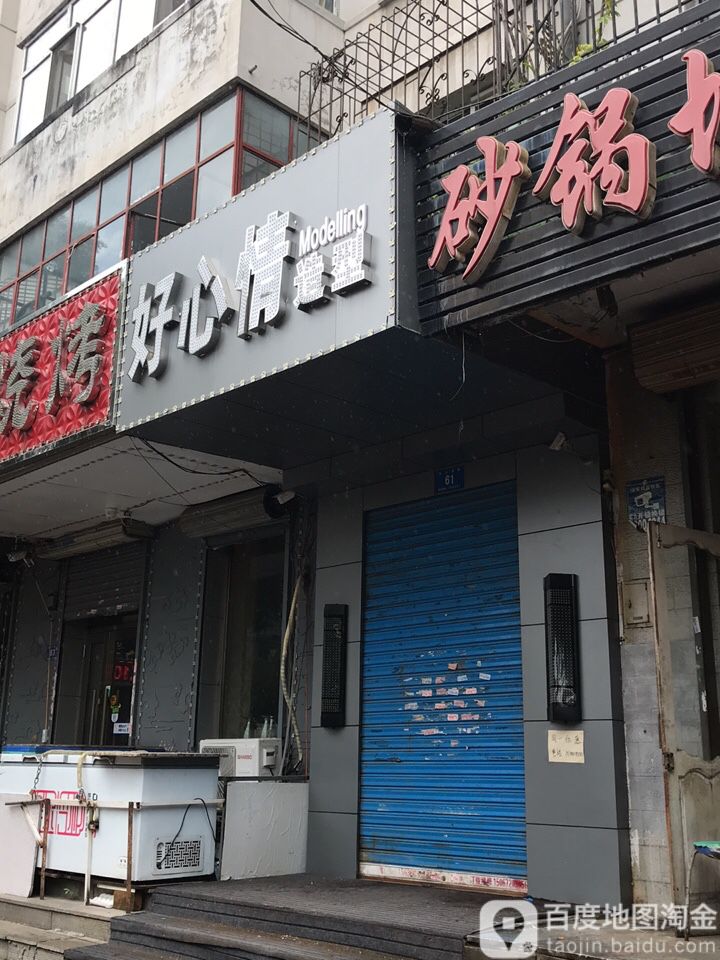 郝心情造型