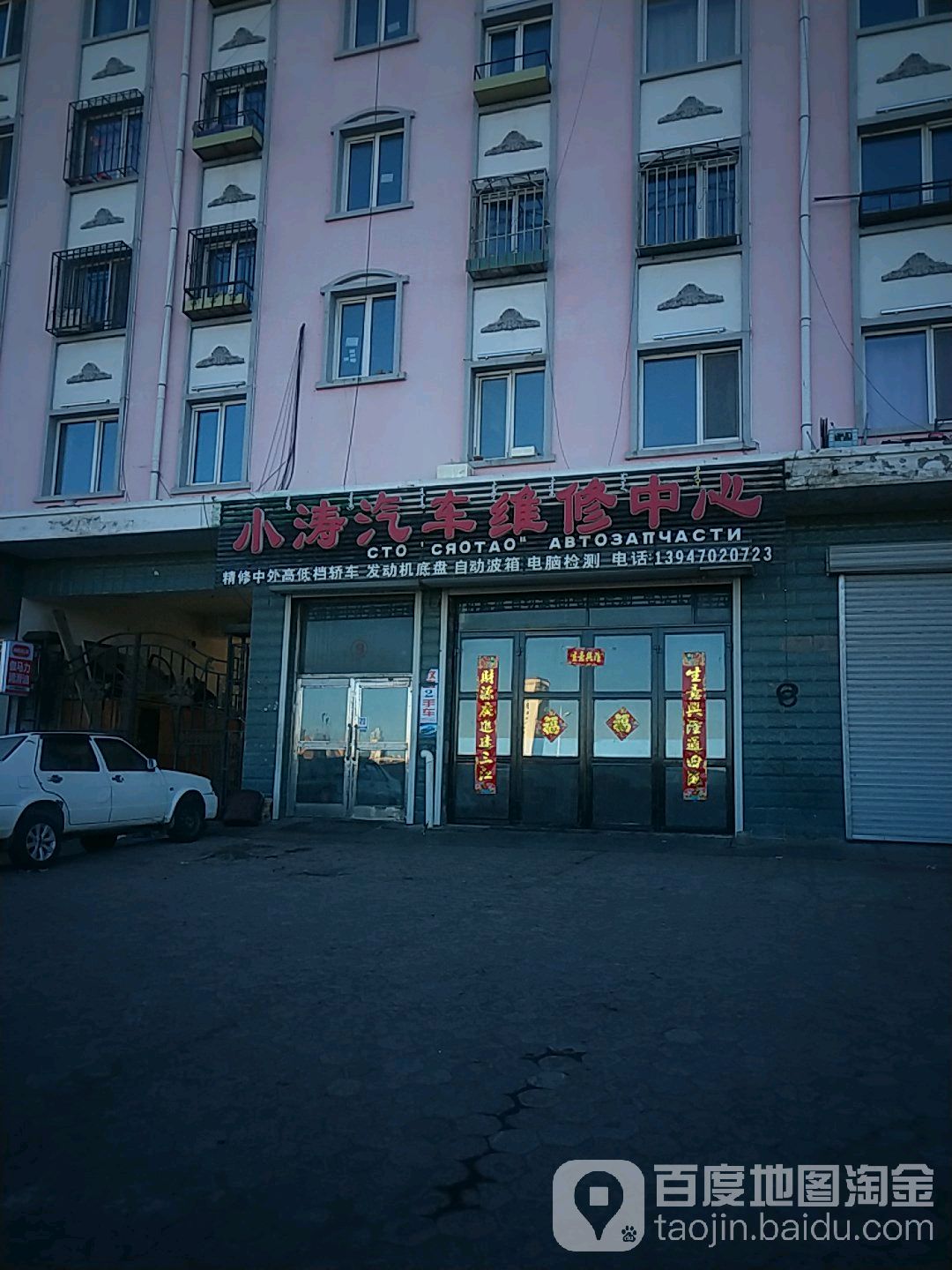 小涛汽车维修中心(满洲里店)