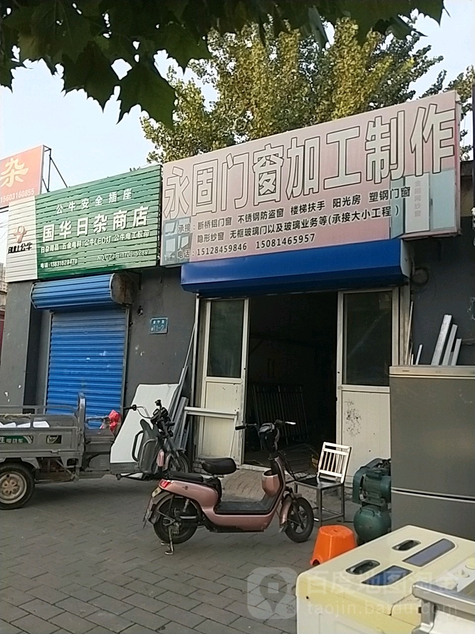 国华日杂